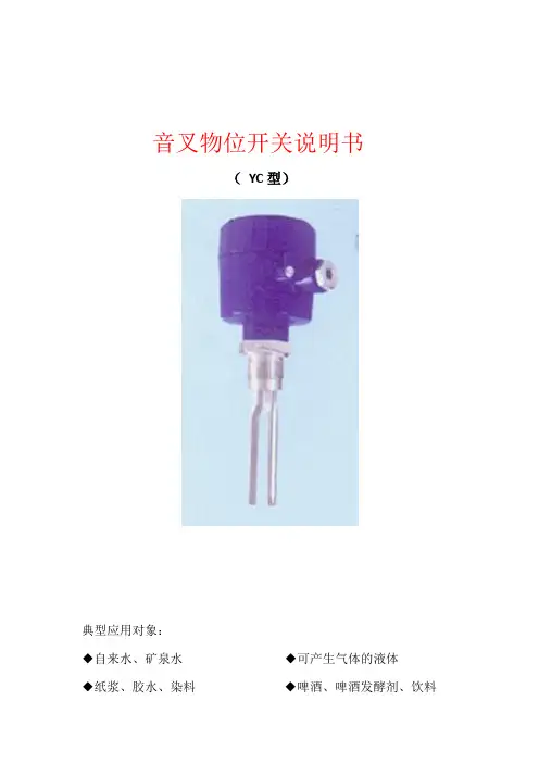 音叉物位开关说明书(1)