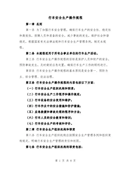 行车安全生产操作规程（三篇）