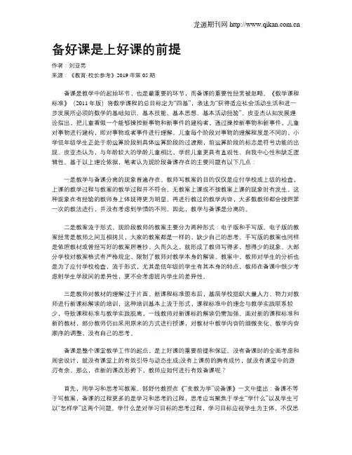 备好课是上好课的前提