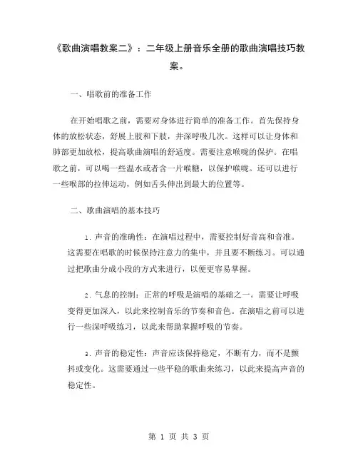 《歌曲演唱教案二》：二年级上册音乐全册的歌曲演唱技巧教案