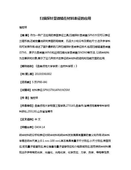 扫描探针显微镜在材料表征的应用