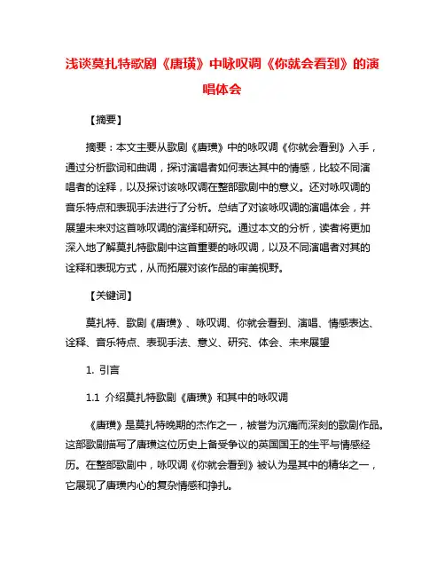 浅谈莫扎特歌剧《唐璜》中咏叹调《你就会看到》的演唱体会 2