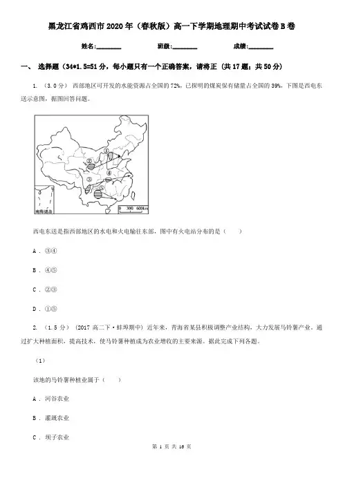 黑龙江省鸡西市2020年(春秋版)高一下学期地理期中考试试卷B卷