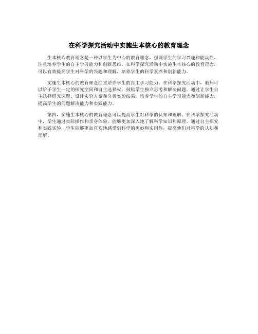 在科学探究活动中实施生本核心的教育理念