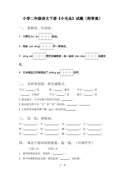 小学二年级语文下册《小毛虫》试题(附答案)