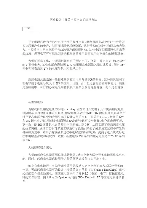 医疗设备中开关电源电容的选择方法