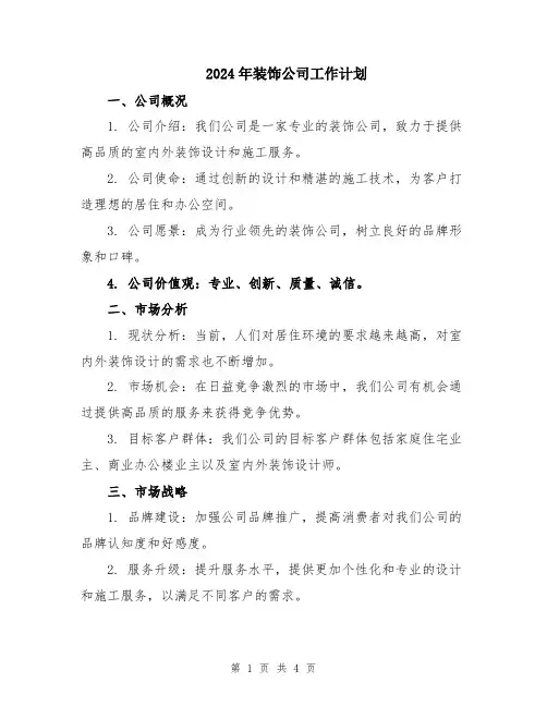 2024年装饰公司工作计划