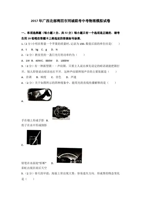 2017年广西北部湾四市同城联考中考物理模拟试卷