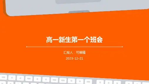 高一新生第一个班会