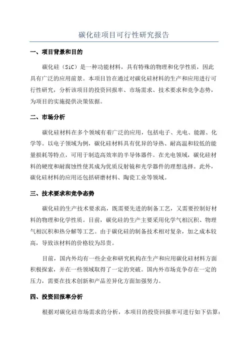 碳化硅项目可行性研究报告