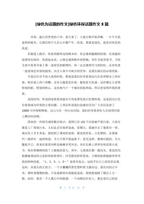 [绿色为话题的作文]绿色环保话题作文8篇