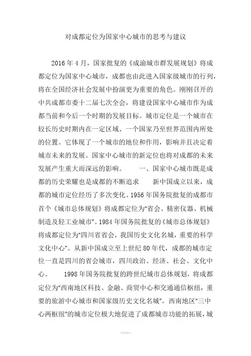 对成都定位为国家中心城市的思考与建议