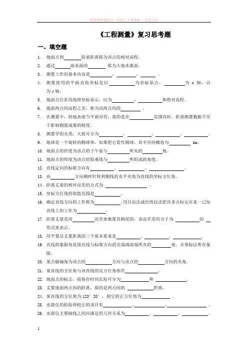 工程测量复习思考题