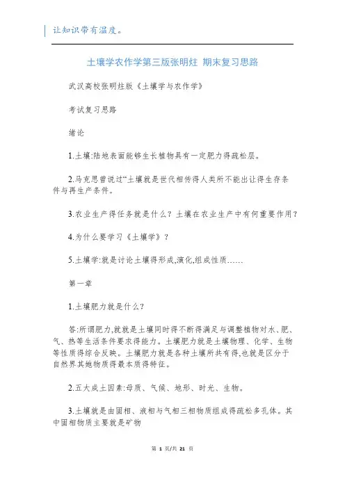土壤学农作学第三版张明炷 期末复习思路