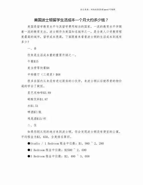 美国波士顿留学生活成本一个月大约多少钱？.doc