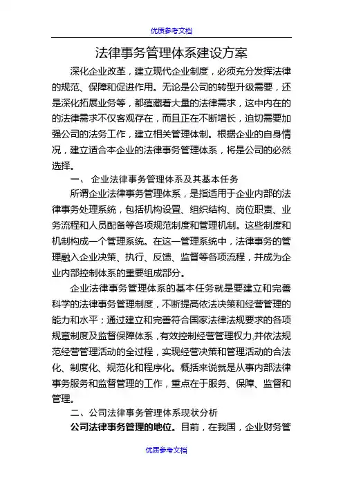 [实用参考]法律事务管理体系建设方案.doc