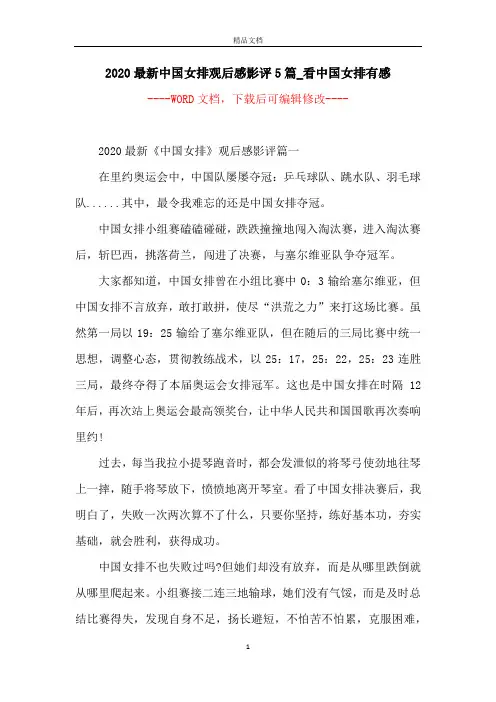 2020最新中国女排观后感影评5篇_看中国女排有感