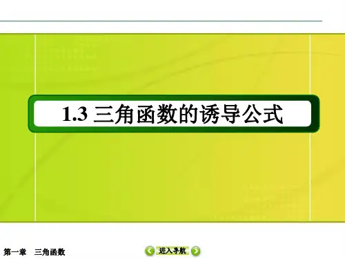 高一下学期数学人教A版必修4第一章1.3 三角函数的诱导公式课件(共23张PPT)