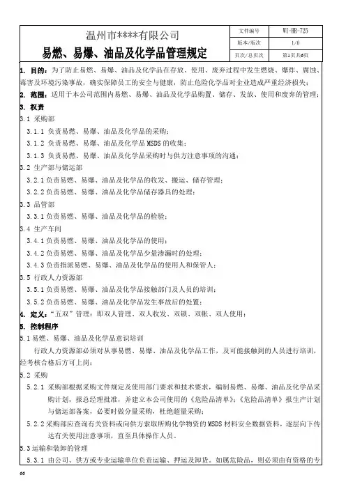 易燃、易爆、油品及化学品管理规定