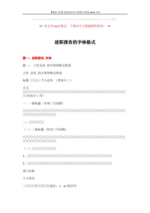 【最新文档】述职报告的字体格式-精选word文档 (6页)