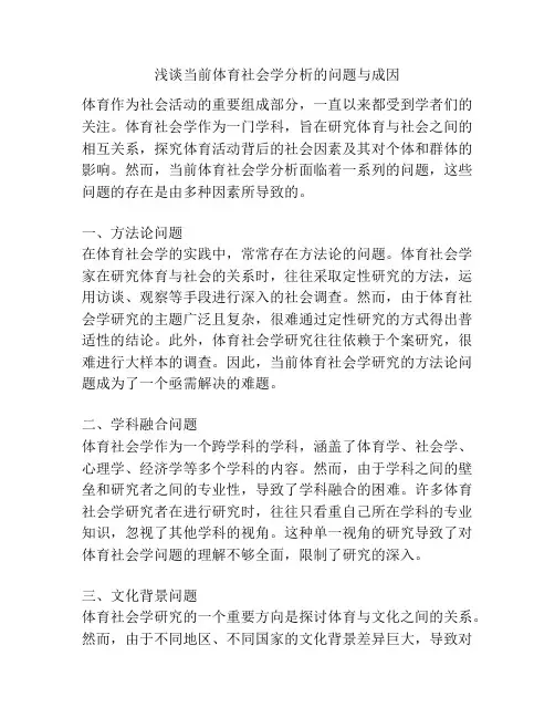 浅谈当前体育社会学分析的问题与成因