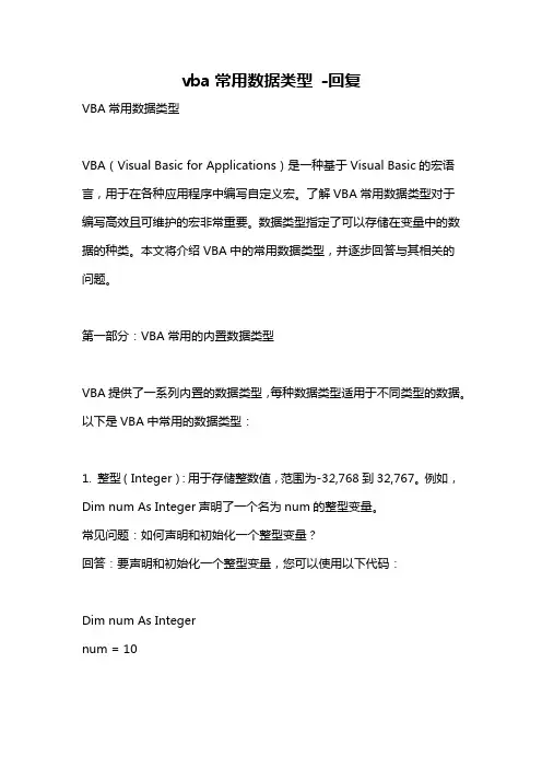 vba常用数据类型 -回复