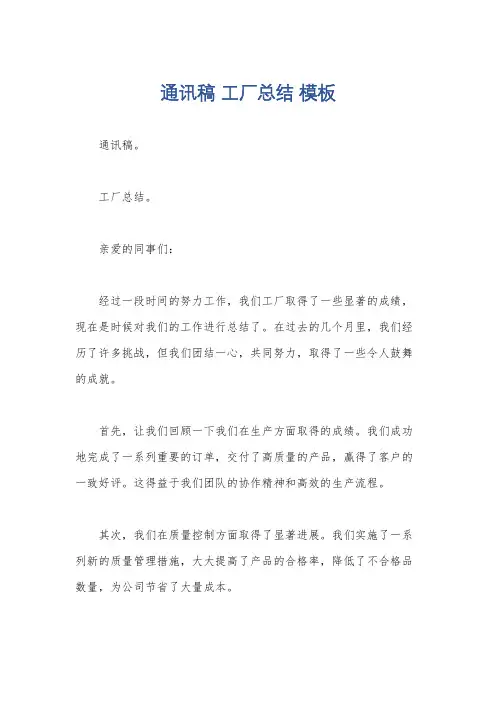 通讯稿 工厂总结 模板