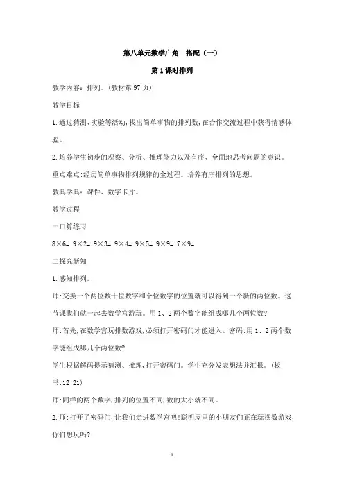 人教版二年级上册数学第八单元数学广角—搭配(一)课时教案