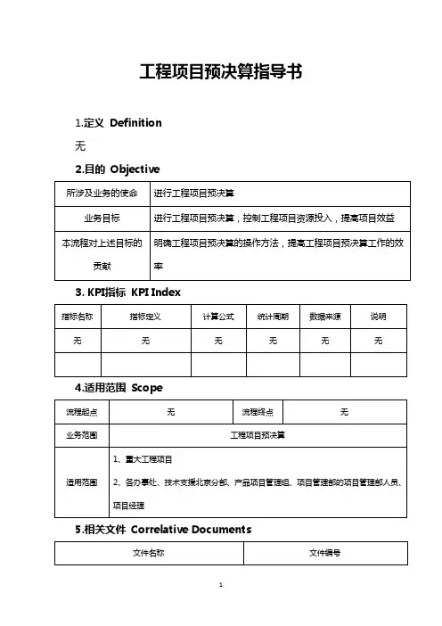 工程项目预决算作业指导书