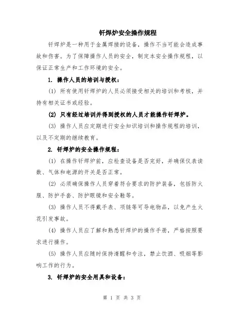 钎焊炉安全操作规程