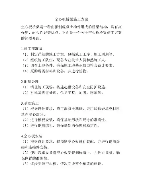 空心板桥梁施工方案