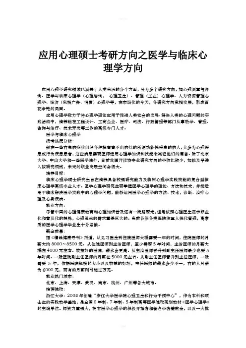 应用心理硕士考研方向之医学与临床心理学方向