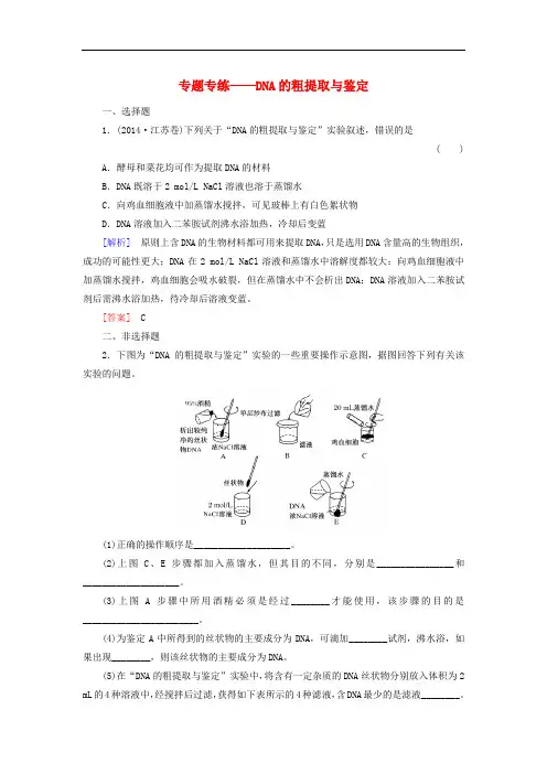 高考生物一轮总复习 专题专练 DNA的粗提取与鉴定(选修1)