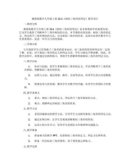 冀教版数学九年级上册25.4《相似三角形的判定》教学设计