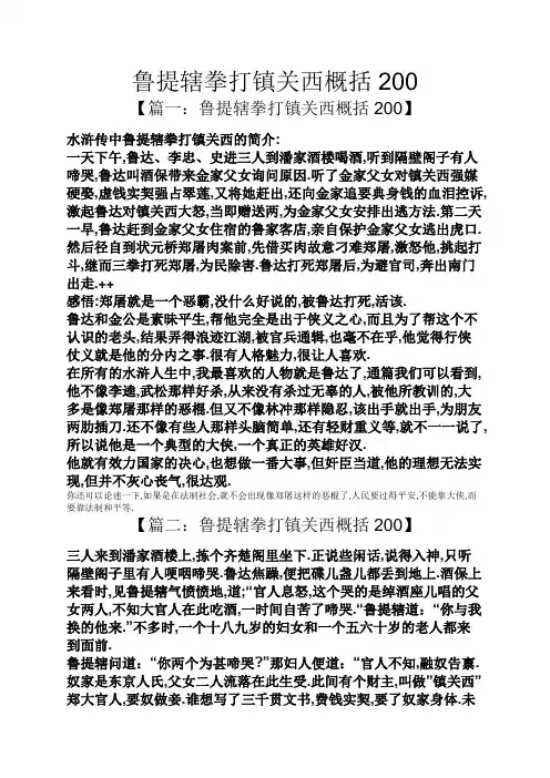 鲁提辖拳打镇关西概括200