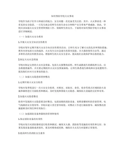 如何预防学校火灾事故