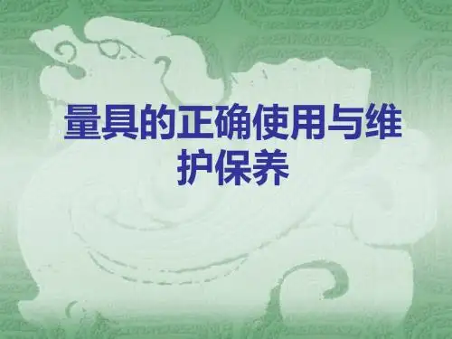 量具的正确使用与维护保养