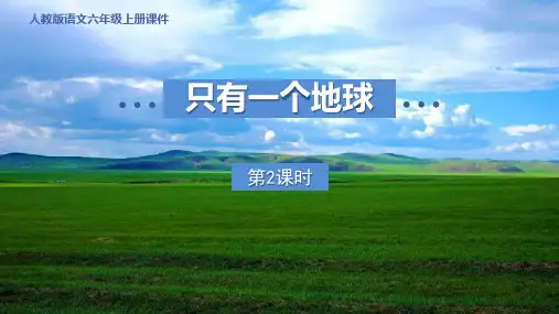 《只有一个地球》PPT教学课文课件(第2课时)