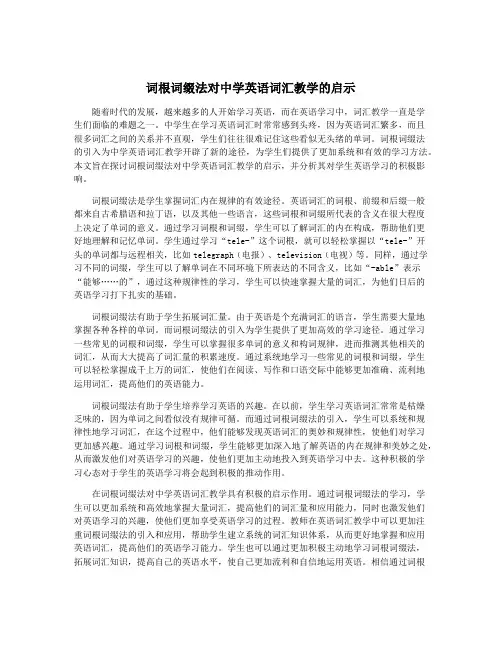 词根词缀法对中学英语词汇教学的启示