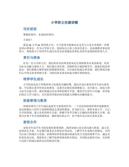小学班主任演讲稿