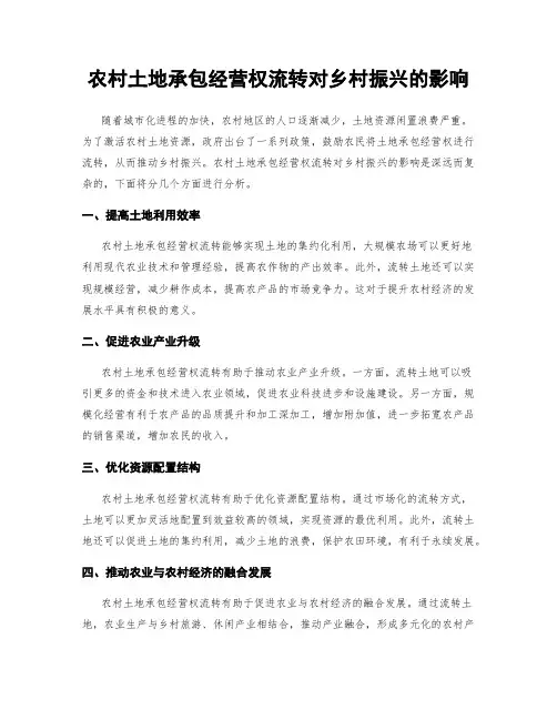 农村土地承包经营权流转对乡村振兴的影响