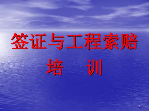 签证与工程索赔培训ppt课件