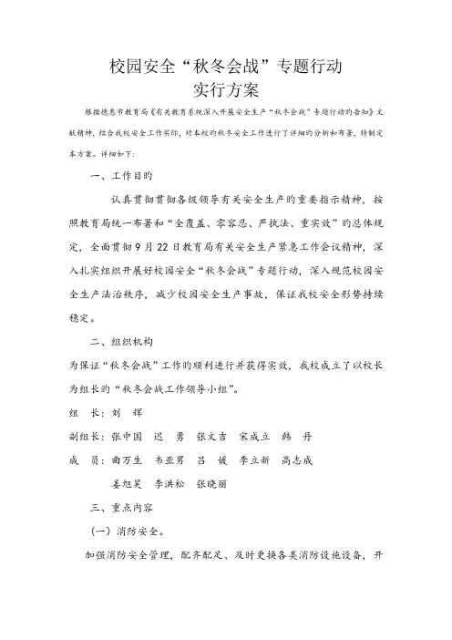 校园安全秋冬会战方案