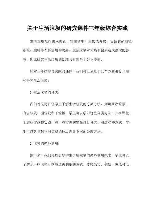 关于生活垃圾的研究课件三年级综合实践