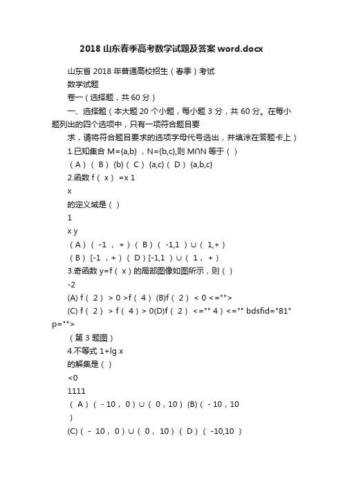2018山东春季高考数学试题及答案word.docx