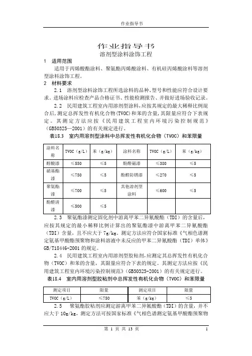 18.2溶剂型涂料涂饰工程