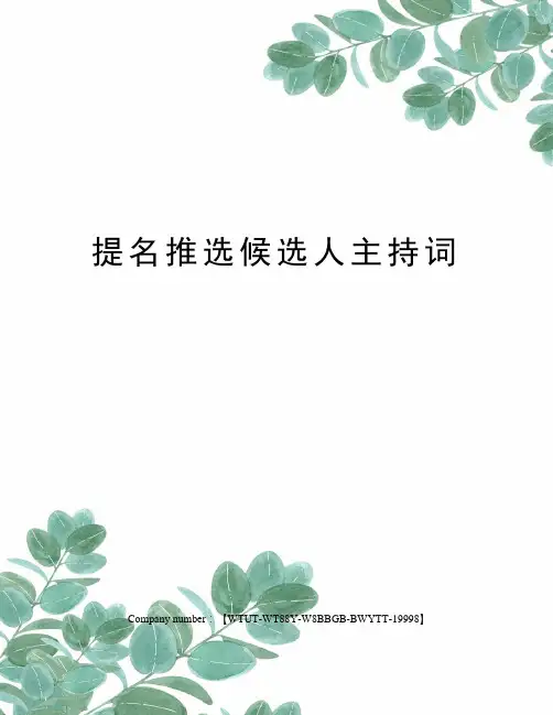 提名推选候选人主持词