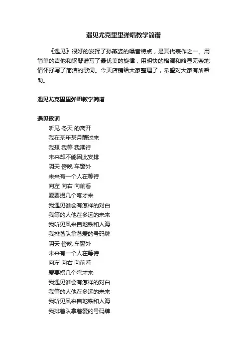 遇见尤克里里弹唱教学简谱