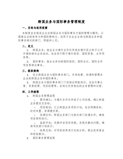 跨国业务与国际事务管理制度