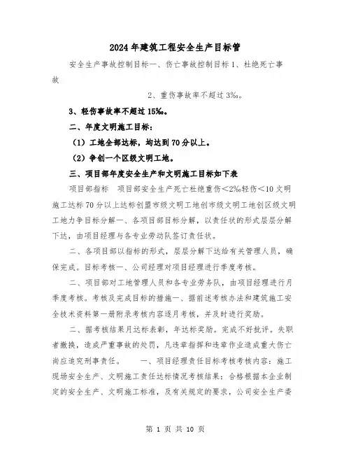 2024年建筑工程安全生产目标管(三篇)
